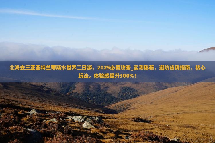 北海去三亚亚特兰蒂斯水世界二日游
