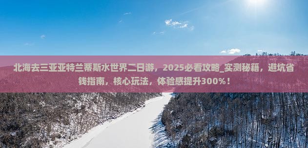 北海去三亚亚特兰蒂斯水世界二日游