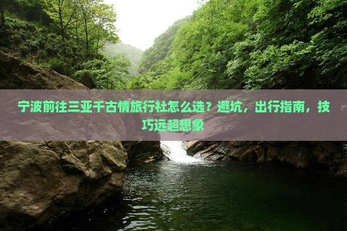 宁波前往三亚千古情旅行社