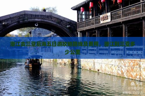 潜江去三亚后海五日游