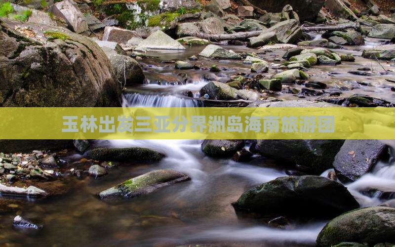 玉林出发三亚分界洲岛团体旅游