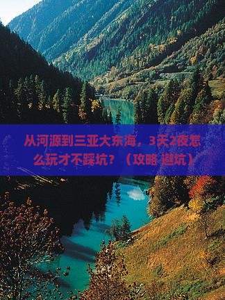 河源去三亚大东海旅游网红地点