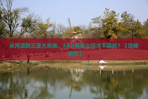 河源去三亚大东海旅游网红地点