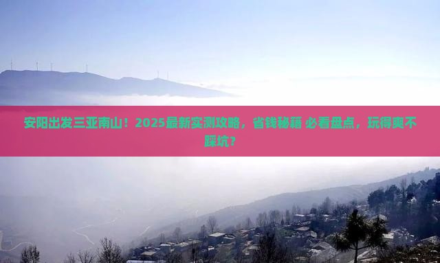 安阳出发三亚南山文化旅游区哪里玩