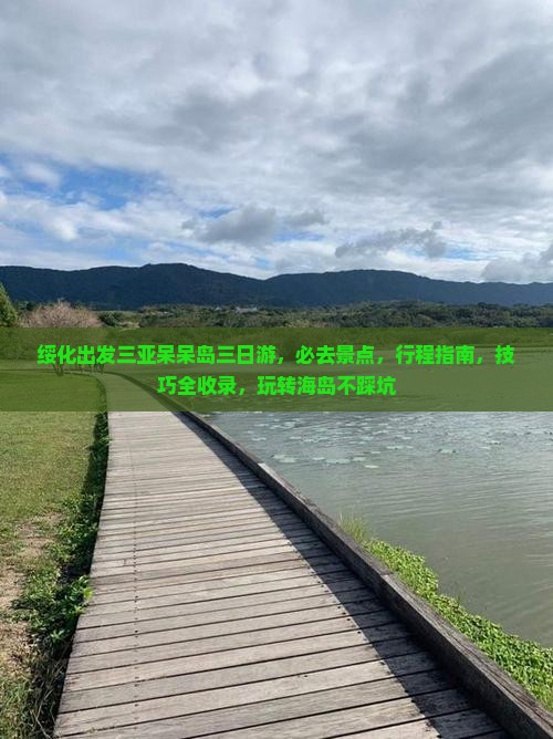 绥化出发三亚呆呆岛三日游