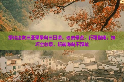 绥化出发三亚呆呆岛三日游