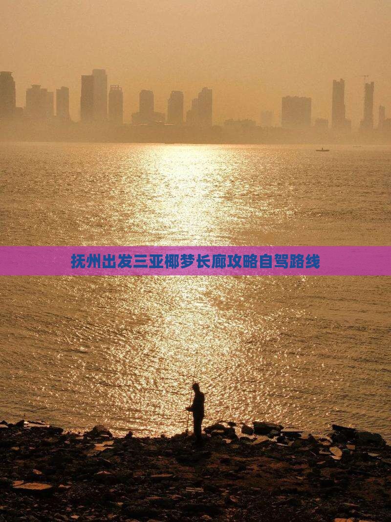 抚州出发三亚椰梦长廊攻略