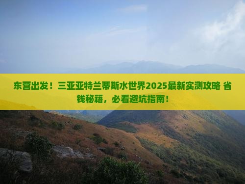 东营前往三亚亚特兰蒂斯水世界攻略