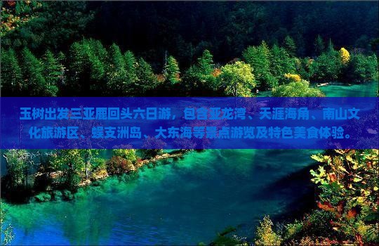 玉树出发三亚鹿回头六日游 玉树出发三亚鹿回头六日游