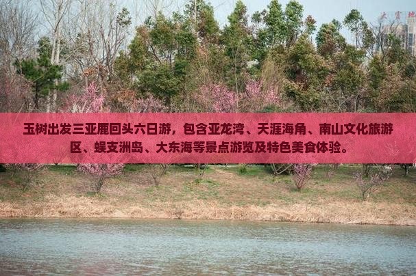 玉树出发三亚鹿回头六日游 玉树出发三亚鹿回头六日游