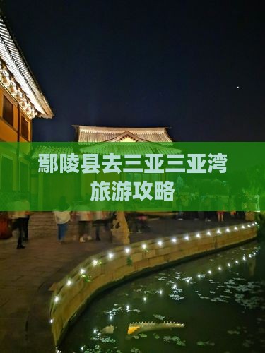鄢陵县去三亚三亚湾必玩地