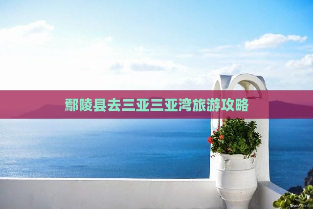 鄢陵县去三亚三亚湾必玩地