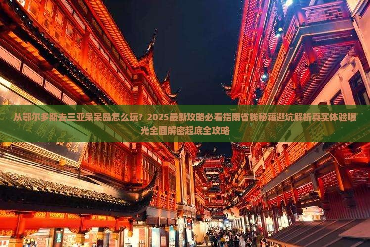 鄂尔多斯去三亚呆呆岛必玩地