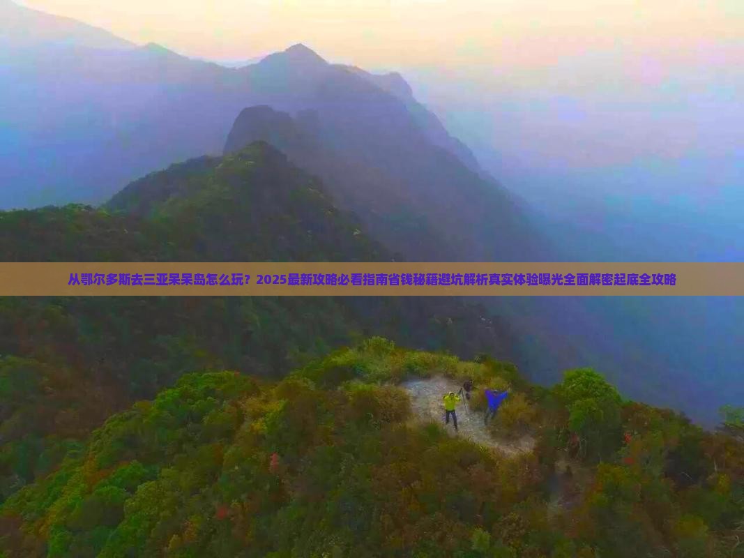 鄂尔多斯去三亚呆呆岛必玩地