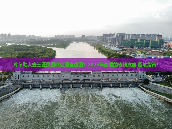 库尔勒去三亚凤凰岭公园自由团