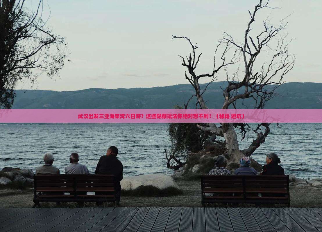 武汉出发三亚海棠湾六日游