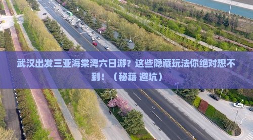 武汉出发三亚海棠湾六日游
