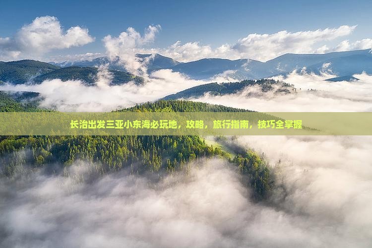 长治出发三亚小东海必玩地