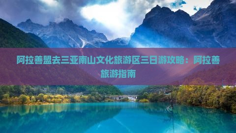 阿拉善盟去三亚南山文化旅游区三日游