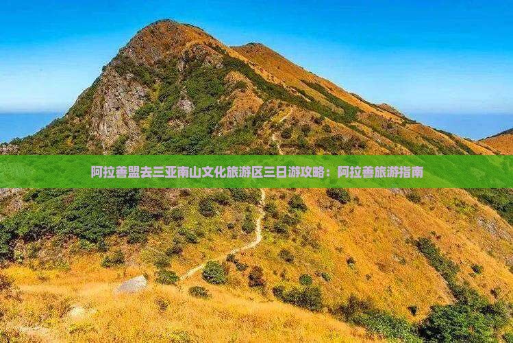阿拉善盟去三亚南山文化旅游区三日游