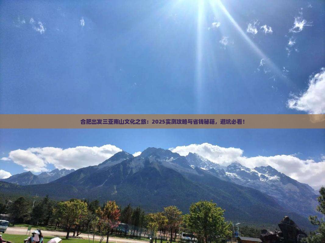 合肥出发三亚南山文化旅游区攻略