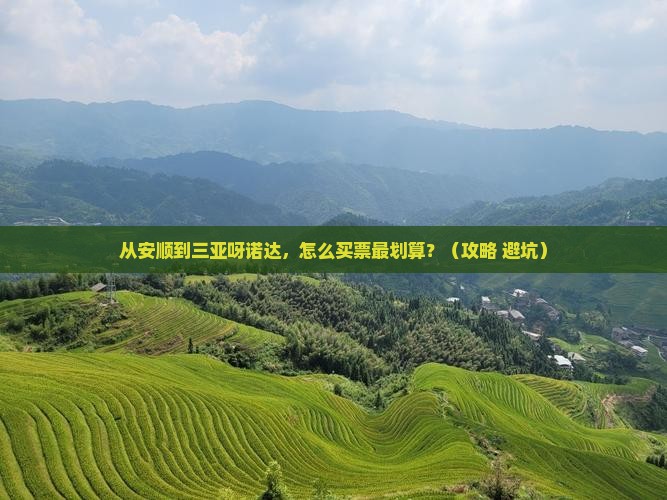 安顺前往三亚呀诺达景区门票