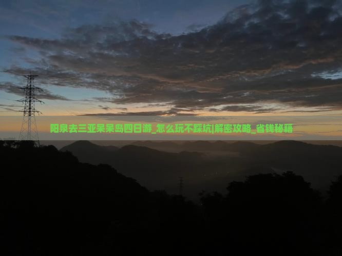阳泉去三亚呆呆岛四日游
