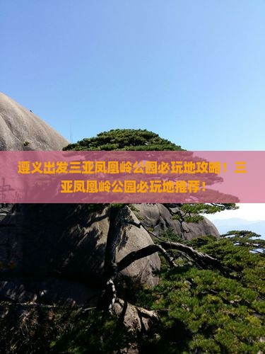 遵义出发三亚凤凰岭公园必玩地