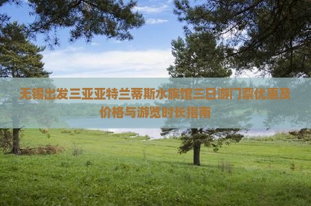无锡出发三亚亚特兰蒂斯水族馆三日游