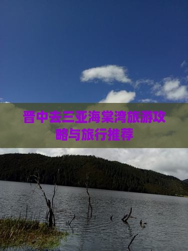 晋中去三亚海棠湾旅行社
