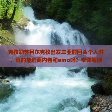克孜勒苏柯尔克孜出发三亚鹿回头个人游