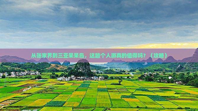 张家界出发三亚呆呆岛个人游