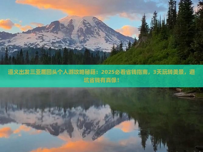 遵义出发三亚鹿回头个人游