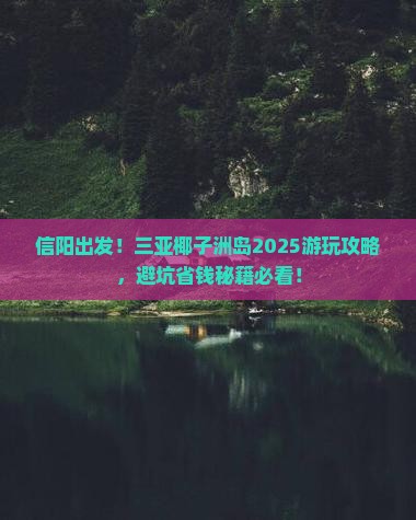 信阳前往三亚椰子洲岛哪里玩