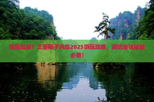 信阳前往三亚椰子洲岛哪里玩