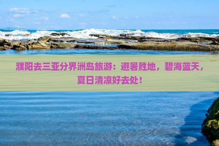 濮阳去三亚分界洲岛旅游