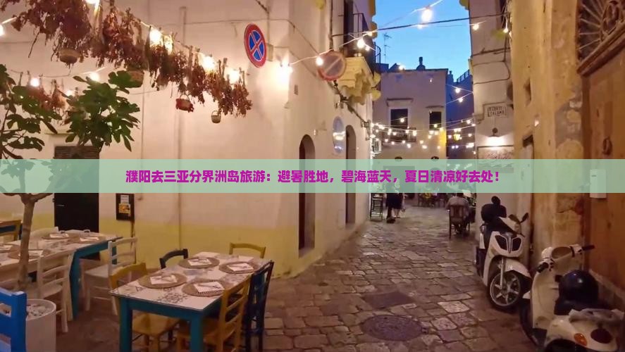 濮阳去三亚分界洲岛旅游