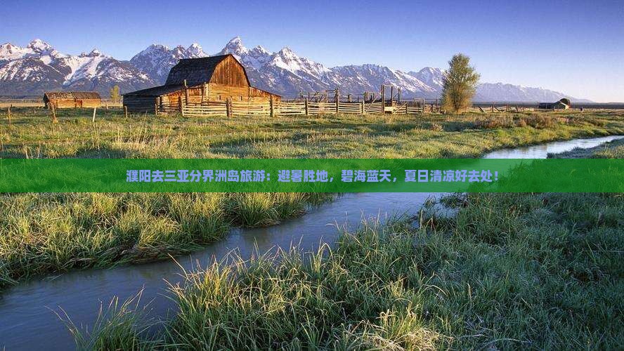 濮阳去三亚分界洲岛旅游
