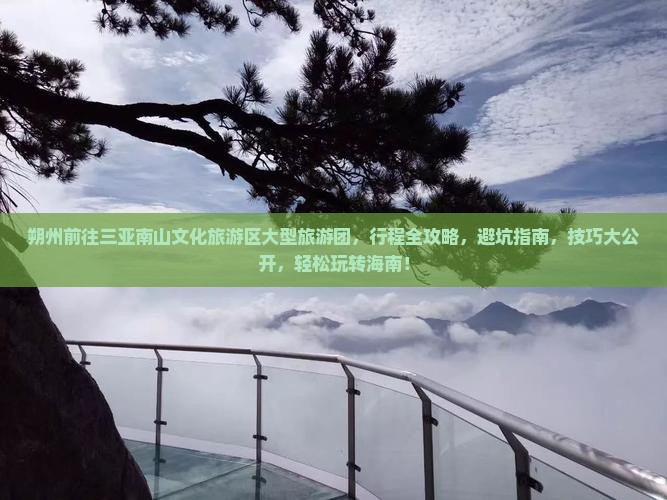 朔州前往三亚南山文化旅游区大型旅游团