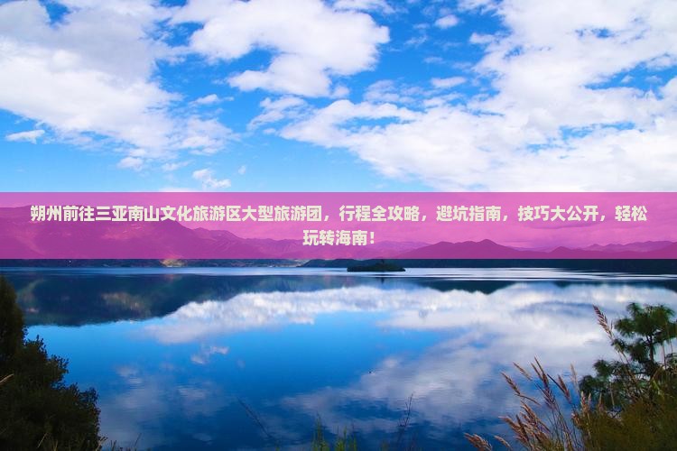 朔州前往三亚南山文化旅游区大型旅游团