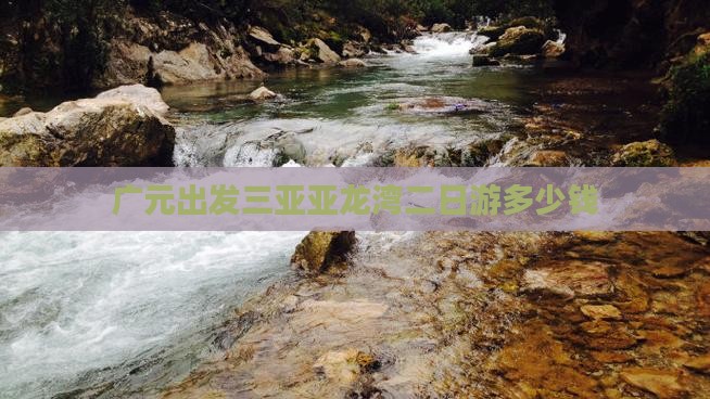 广元出发三亚亚龙湾二日游