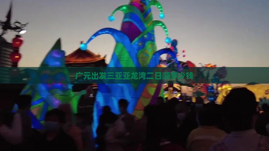 广元出发三亚亚龙湾二日游