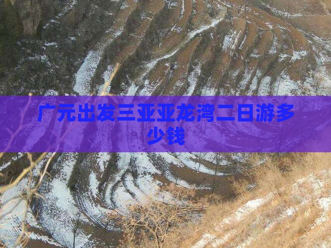 广元出发三亚亚龙湾二日游