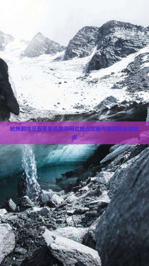 杭州前往三亚呆呆岛旅游网红地点
