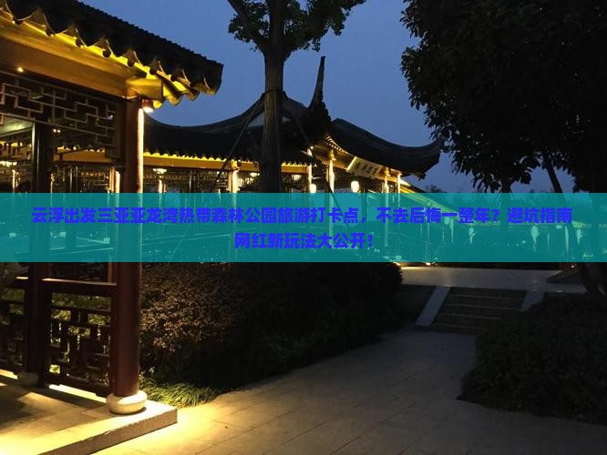 云浮出发三亚亚龙湾热带森林公园旅游打卡点