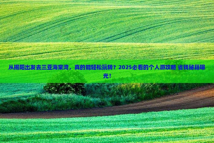 揭阳出发三亚海棠湾个人游