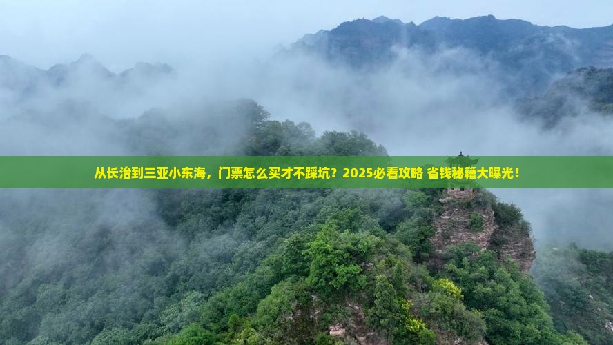 长治去三亚小东海门票