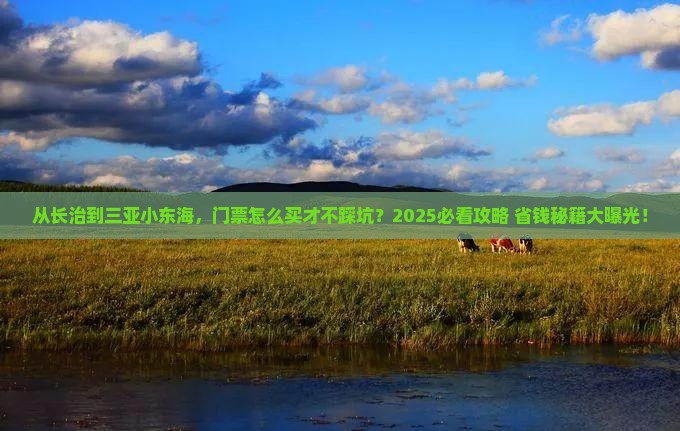 长治去三亚小东海门票