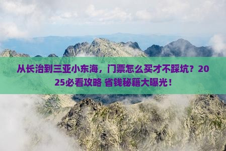 长治去三亚小东海门票