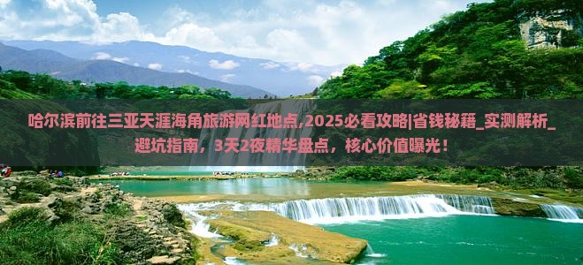哈尔滨前往三亚天涯海角旅游网红地点